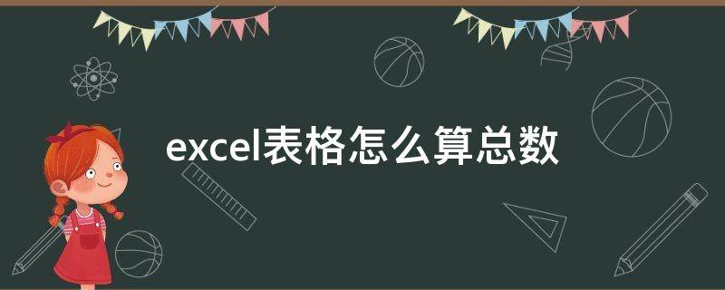 excel表格怎么算总数 excel表格中怎么算总数