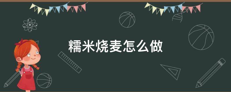 糯米烧麦怎么做 糯米烧麦怎么做?