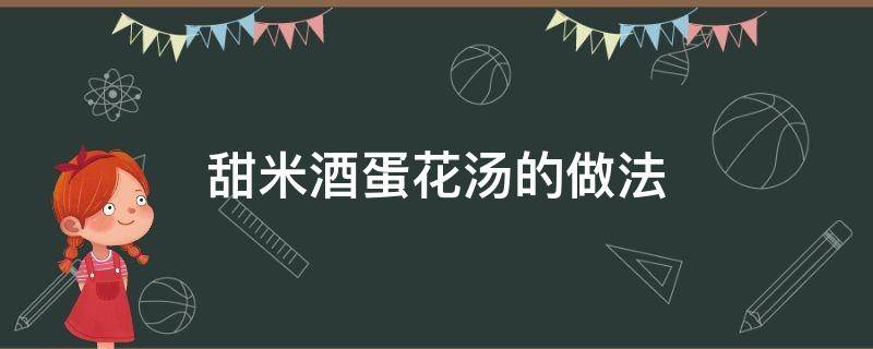 甜米酒蛋花汤的做法 米酒蛋花汤怎么做好吃窍门