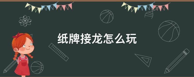 纸牌接龙怎么玩 经典纸牌接龙怎么玩