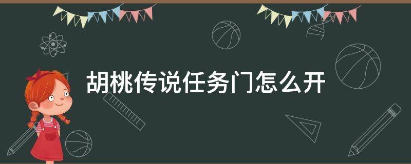 胡桃传说任务门怎么开 胡桃传说任务攻略