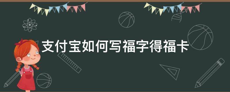 支付宝如何写福字得福卡 怎么在支付宝上写福