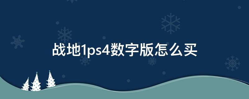 战地1ps4数字版怎么买（战地1买什么版）