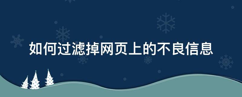 如何过滤掉网页上的不良信息（电脑不良网站过滤）