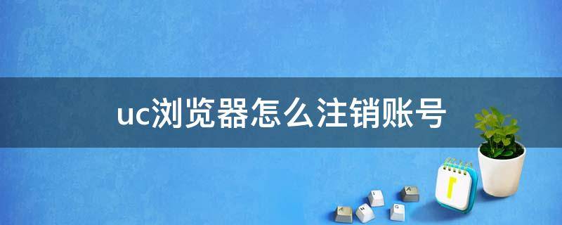 uc浏览器怎么注销账号 如何退出uc浏览器账号