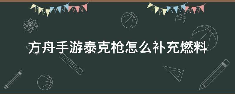 方舟手游泰克枪怎么补充燃料（方舟进化泰克枪燃料）