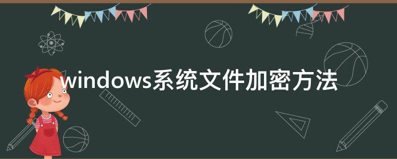 windows系统文件加密方法（windows文件夹加密方法）