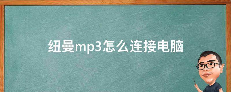 纽曼mp3怎么连接电脑（纽曼mp3连不上电脑）