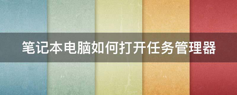 笔记本电脑如何打开任务管理器 怎么隐藏笔记本电脑下面的任务栏