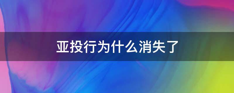 亚投行为什么消失了（亚投行已经开始运营了吗）