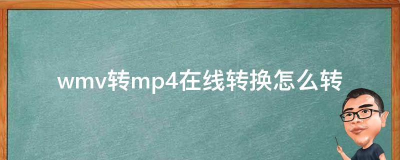 wmv转mp4在线转换怎么转 mp4转换成wmv转换器