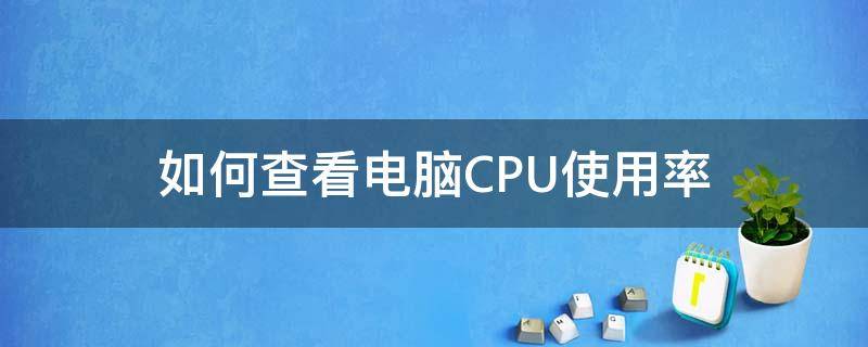 如何查看电脑CPU使用率（怎样查看cpu使用率）
