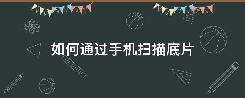 如何通过手机扫描底片 手机能扫描底片吗