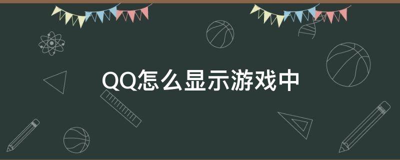 QQ怎么显示游戏中 qq怎么显示在游戏界面上