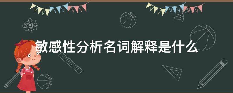 敏感性分析名词解释是什么（敏感性分析的名词解释）