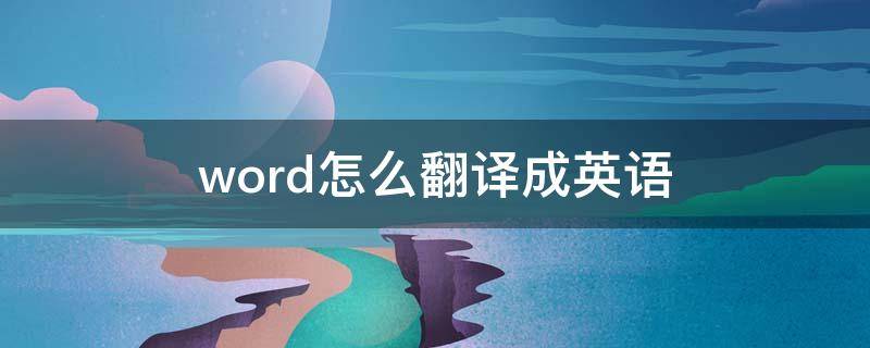 word怎么翻译成英语 如何在word中翻译成英文