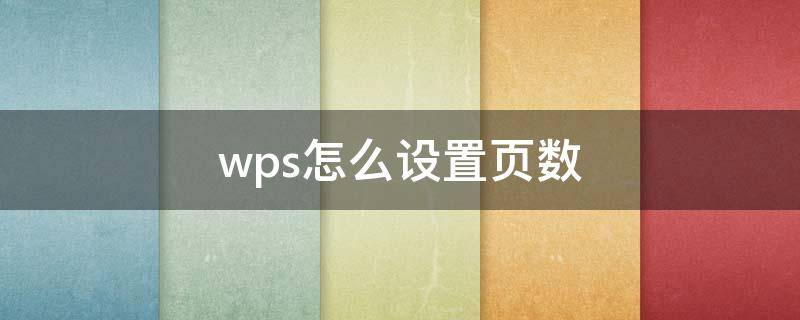 wps怎么设置页数 wps怎么设置页数显示中文和数字