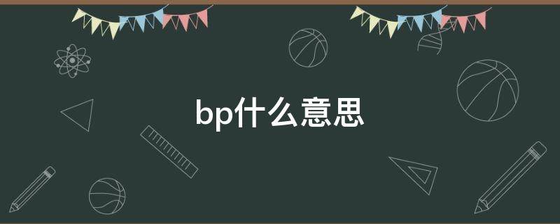 bp什么意思 游戏bp什么意思