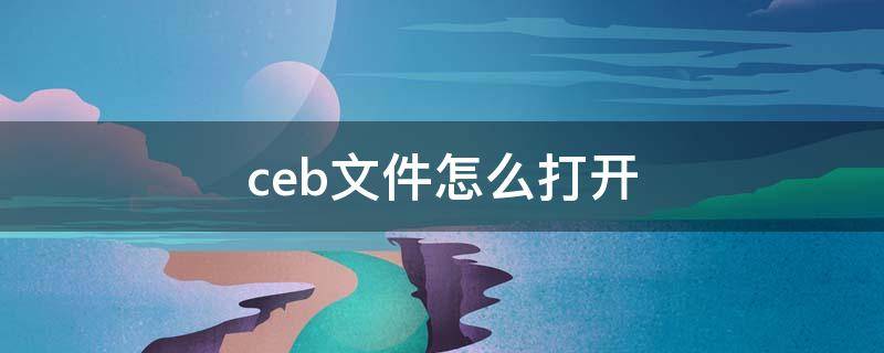 ceb文件怎么打开 手机ceb文件怎么打开