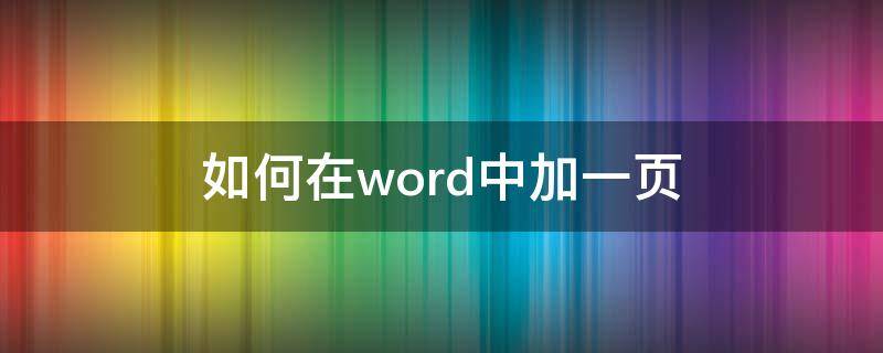 如何在word中加一页 Word如何加一页