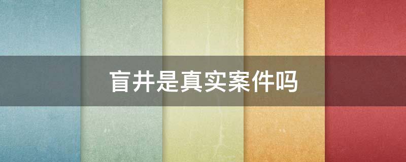 盲井是真实案件吗 盲井案是怎么被发现的