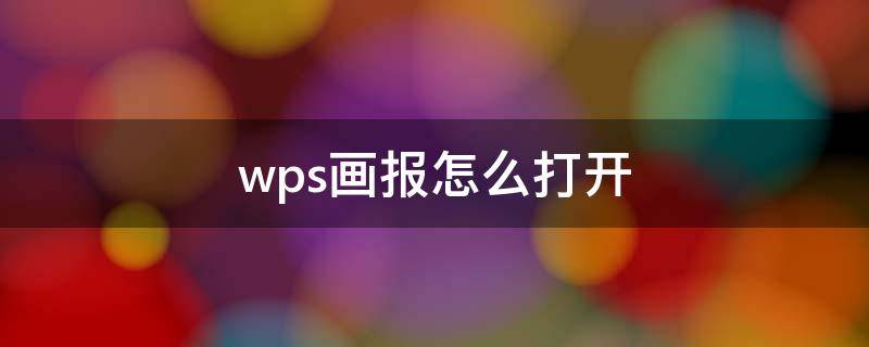 wps画报怎么打开（电脑属性里的wps画报如何打开）