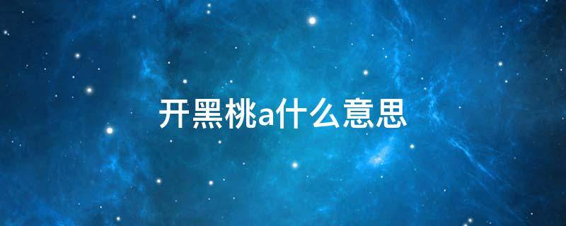 开黑桃a什么意思 黑桃a红桃a什么意思