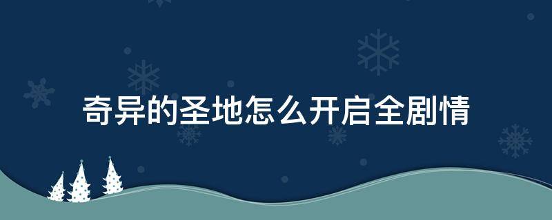 奇异的圣地怎么开启全剧情 奇异的圣地任务怎么过