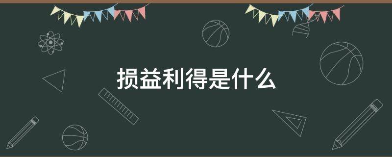 损益利得是什么 利润的利得和损失什么意思