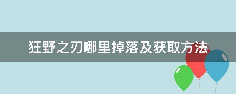 狂野之刃哪里掉落及获取方法 狂野之爪怎么获得