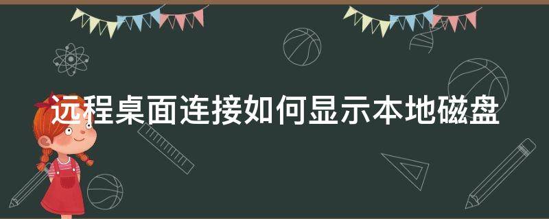 远程桌面连接如何显示本地磁盘 远程桌面连接如何显示本地磁盘空间不足