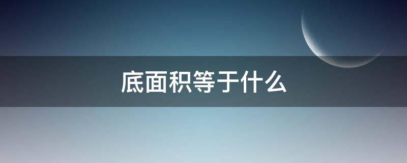 底面积等于什么（圆柱的底面积等于什么）