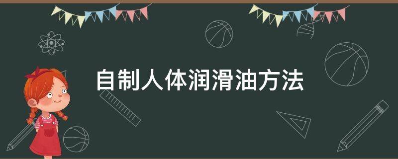 自制人体润滑油方法 自制人体润滑油的做法