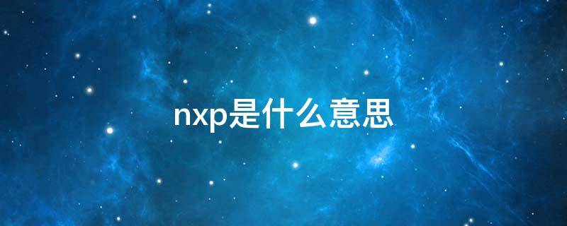 nxp是什么意思 nxp芯片是什么意思