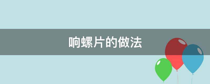 响螺片的做法 响螺片的做法大全