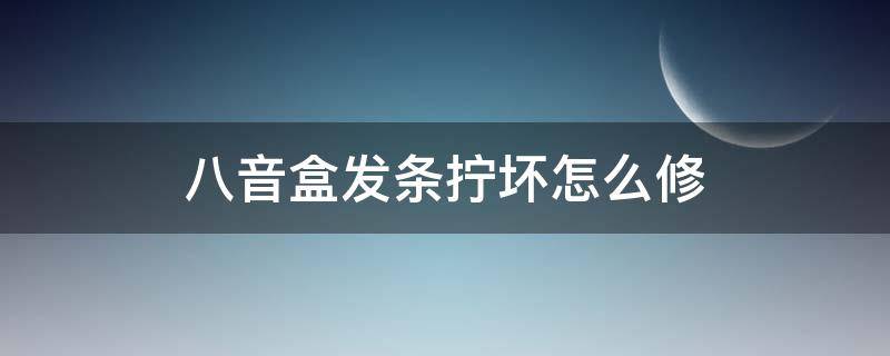 八音盒发条拧坏怎么修（八音盒发条方向拧反了）