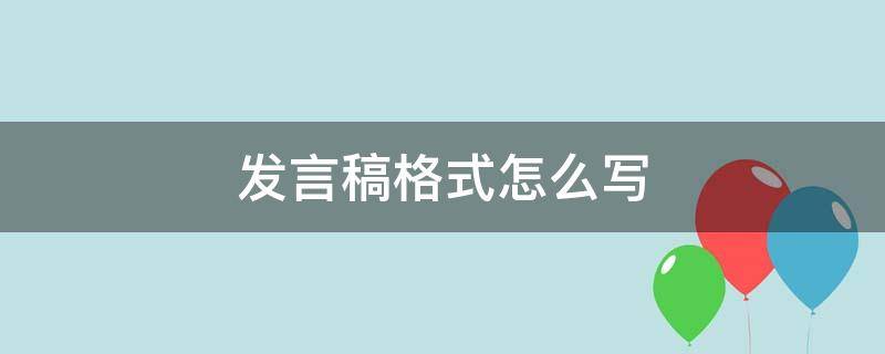 发言稿格式怎么写 怎样写发言稿的格式