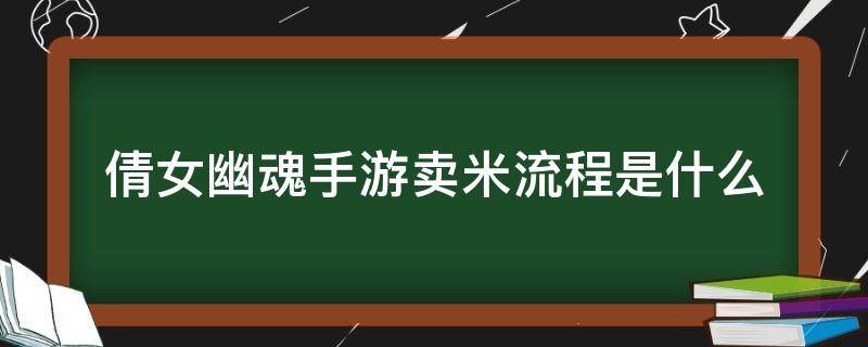 倩女幽魂手游卖米流程是什么（倩女手游怎么买米）