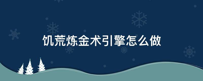 饥荒炼金术引擎怎么做（饥荒炼金术引擎怎么用）