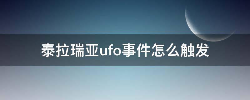 泰拉瑞亚ufo事件怎么触发（泰拉瑞亚ufo事件怎么触发1.4）