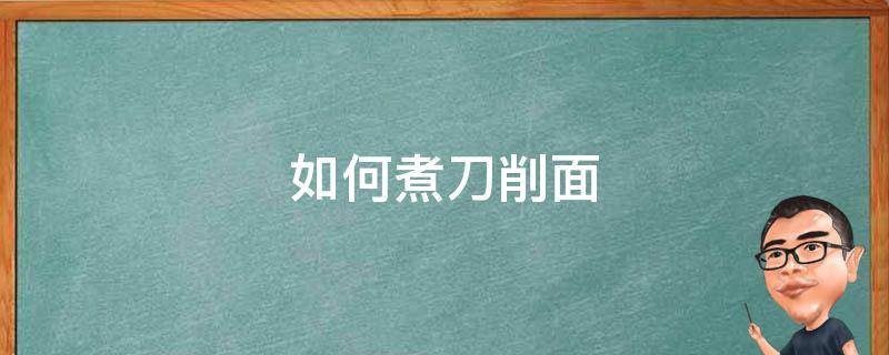 如何煮刀削面 怎么煮刀削面