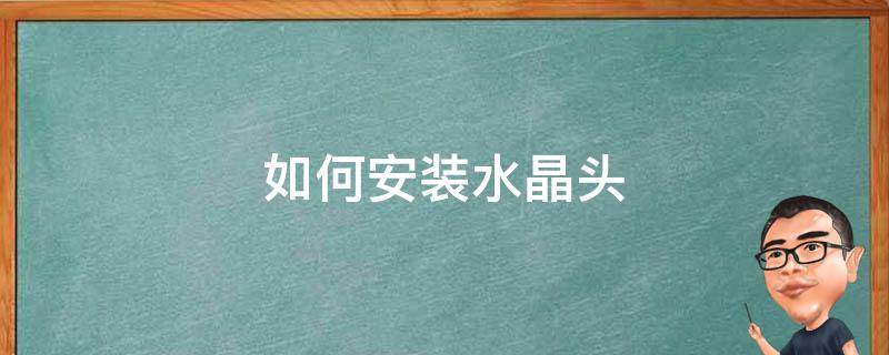 如何安装水晶头 如何安装水晶头视频