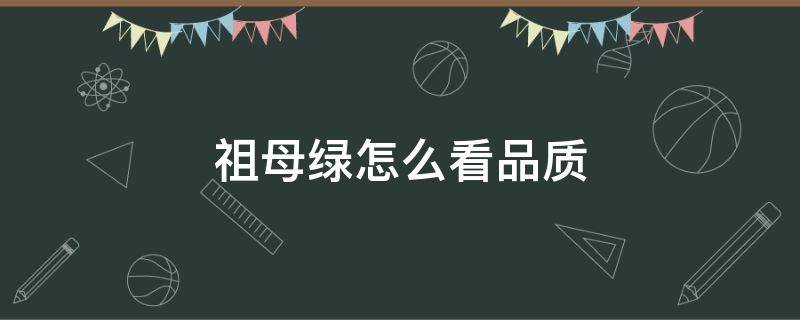 祖母绿怎么看品质（祖母绿怎么看品质宝石）