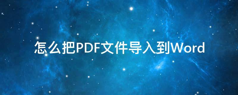 怎么把PDF文件导入到Word（怎么把pdf文件导入到onenote）