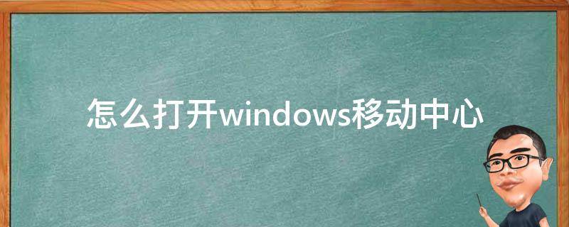 怎么打开windows移动中心 win10怎么打开移动中心