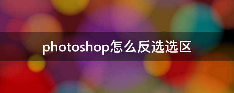 photoshop怎么反选选区 photoshop如何反选选区