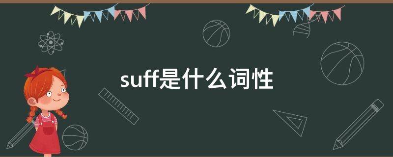 suff是什么词性 suff是什么词性缩写