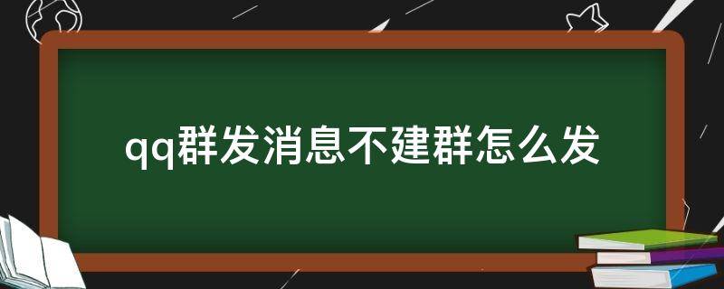 qq群发消息不建群怎么发（qq不建群如何群发消息）