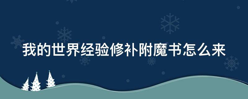 我的世界经验修补附魔书怎么来（我的世界经验修补附魔书怎么来的啊）