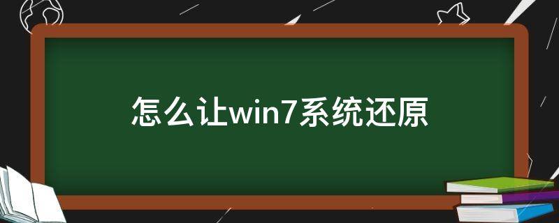 怎么让win7系统还原 Win7系统怎么还原